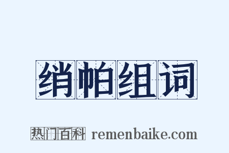 绡帕组词是什么意思的图片